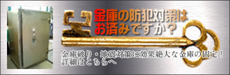 金庫破り対策に金庫の固定