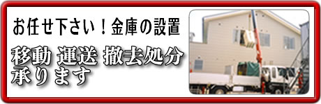 金庫の設置・移動・運送・撤去処分